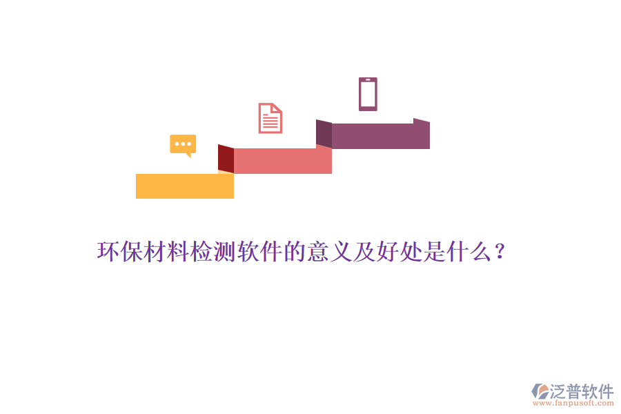 環(huán)保材料檢測軟件的意義及好處是什么？
