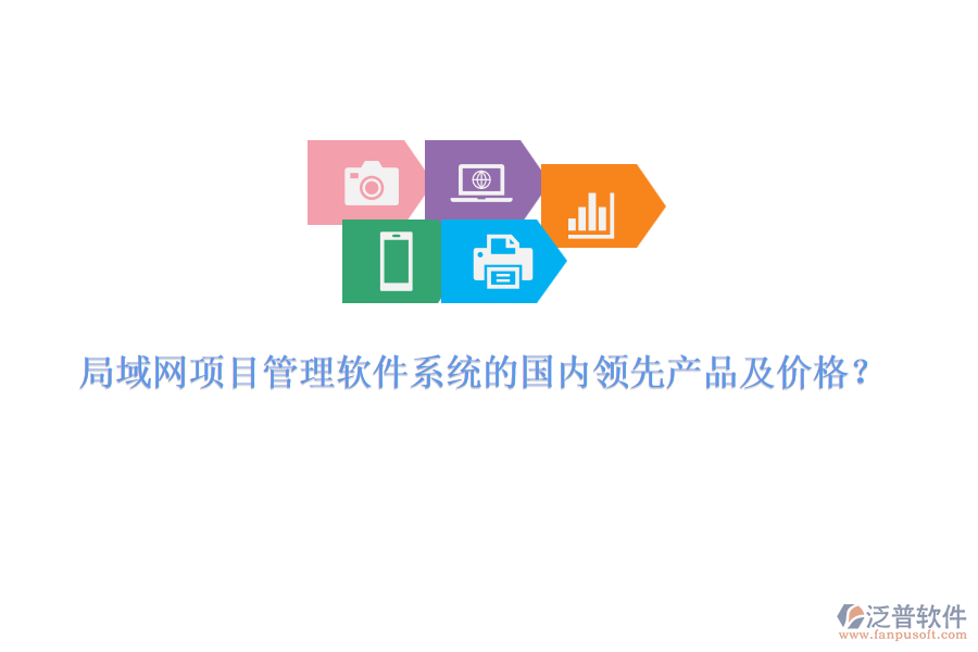 局域網(wǎng)項(xiàng)目管理軟件系統(tǒng)的國(guó)內(nèi)領(lǐng)先產(chǎn)品及價(jià)格？