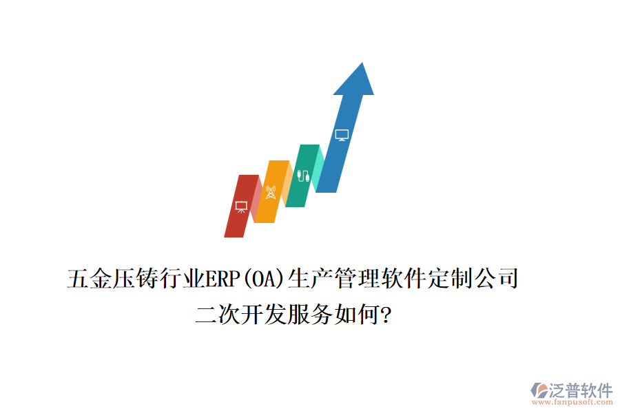 五金壓鑄行業(yè)ERP(OA)生產(chǎn)管理軟件定制公司，二次開發(fā)服務(wù)如何?