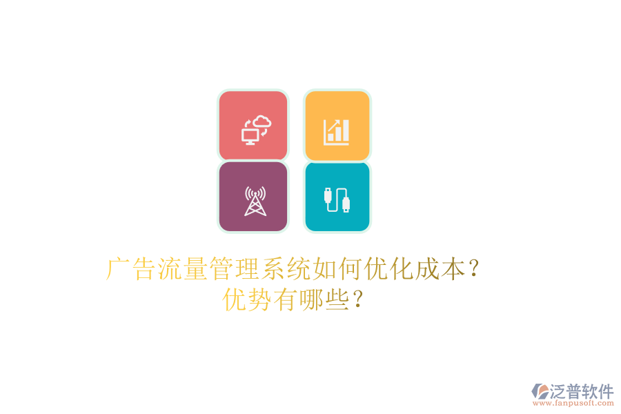 廣告流量管理系統(tǒng)如何優(yōu)化成本？優(yōu)勢有哪些？