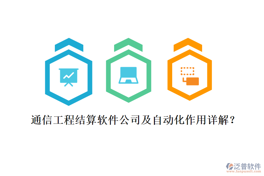 通信工程結(jié)算軟件公司及自動化作用詳解？