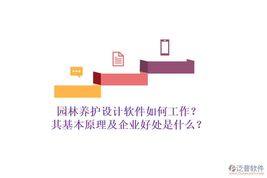 園林養(yǎng)護設(shè)計軟件如何工作？其基本原理及企業(yè)好處是什么？