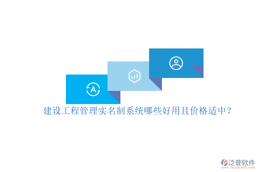 建設(shè)工程管理實名制系統(tǒng)，哪些好用且價格適中？