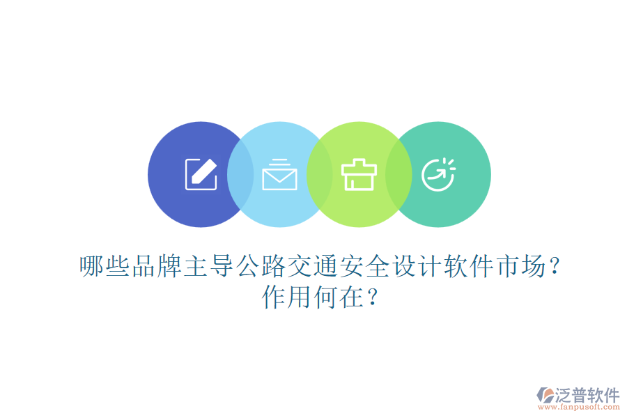 哪些品牌主導(dǎo)公路交通安全設(shè)計(jì)軟件市場(chǎng)？作用何在？