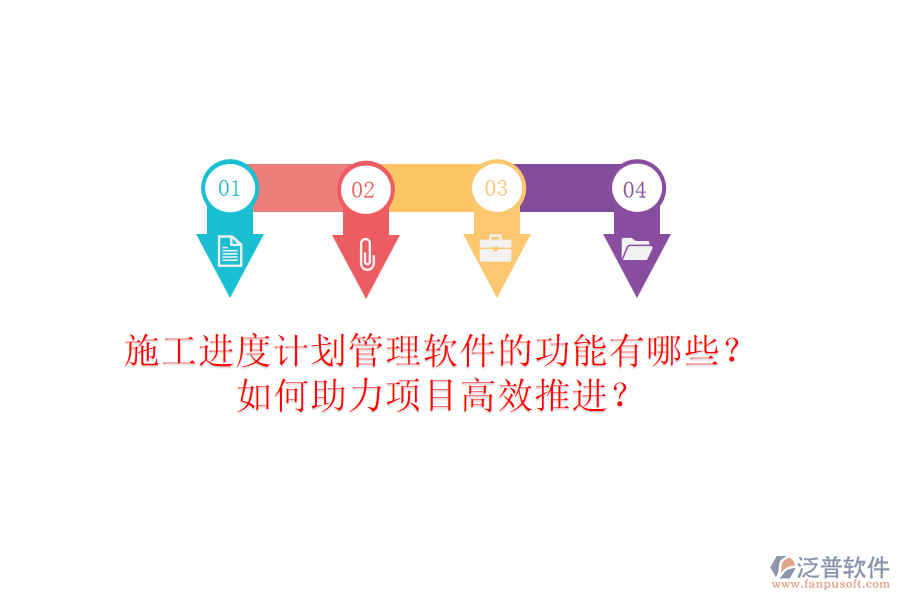 施工進(jìn)度計(jì)劃管理軟件的功能有哪些？如何助力項(xiàng)目高效推進(jìn)？
