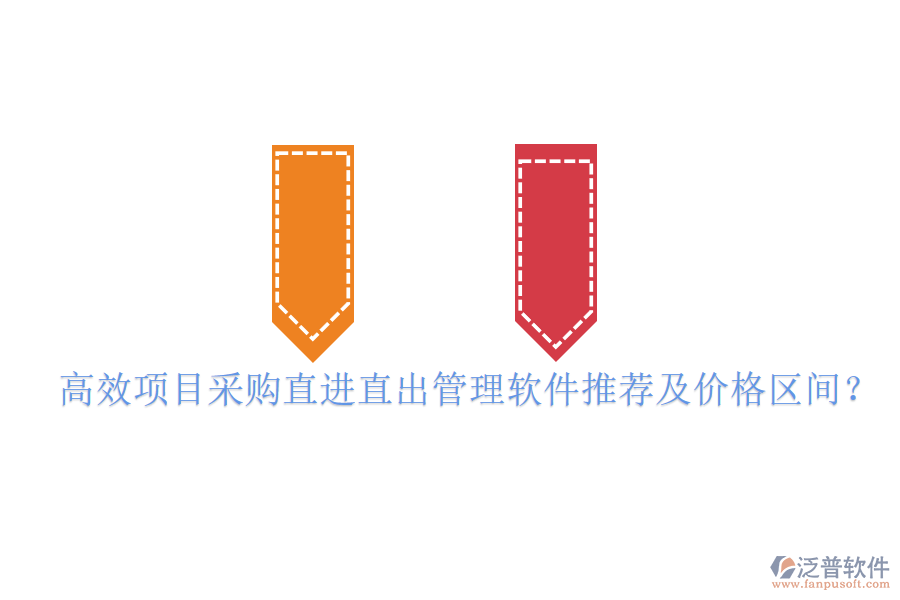 高效項(xiàng)目采購直進(jìn)直出管理軟件推薦及價(jià)格區(qū)間？