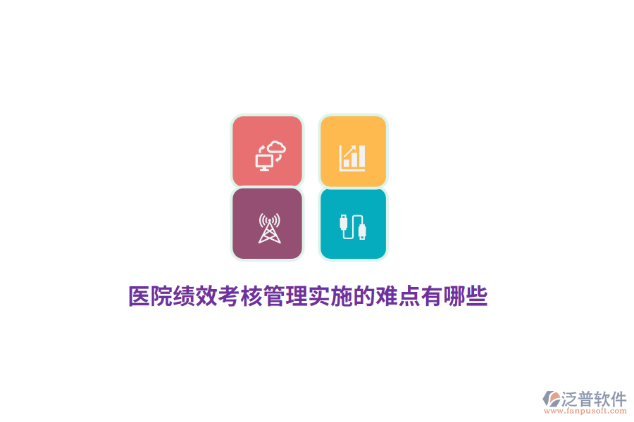 醫(yī)院績(jī)效考核管理實(shí)施的難點(diǎn)有哪些？