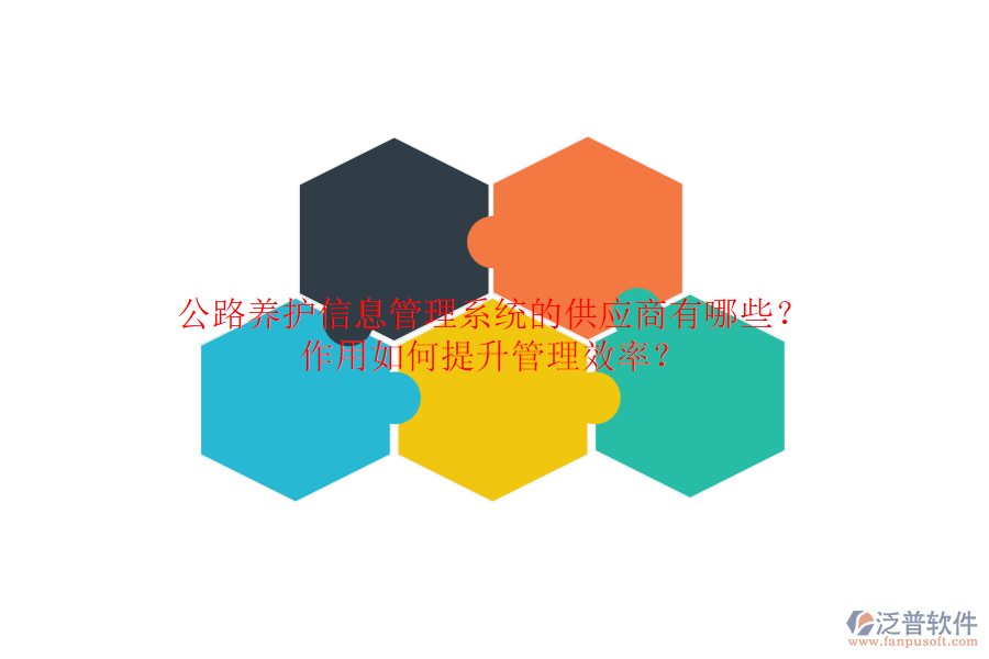 公路養(yǎng)護(hù)信息管理系統(tǒng)的供應(yīng)商有哪些？作用如何提升管理效率？