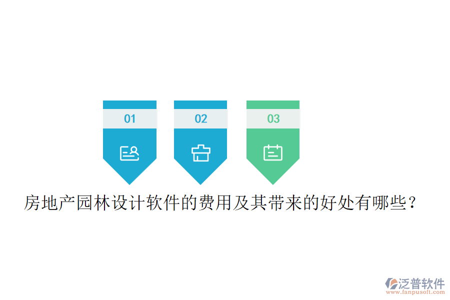 房地產園林設計軟件的費用及其帶來的好處有哪些？