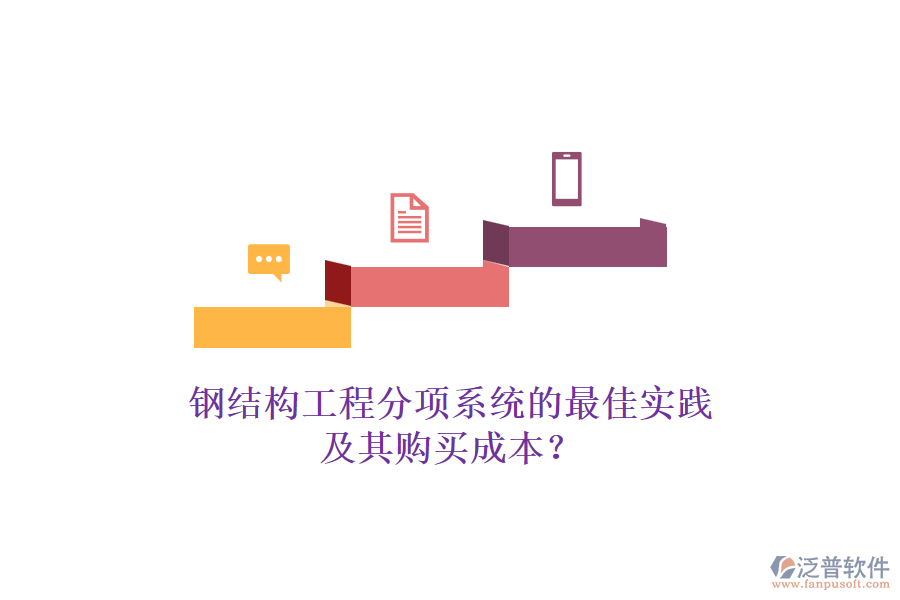 鋼結(jié)構(gòu)工程分項(xiàng)系統(tǒng)的最佳實(shí)踐及其購(gòu)買成本？
