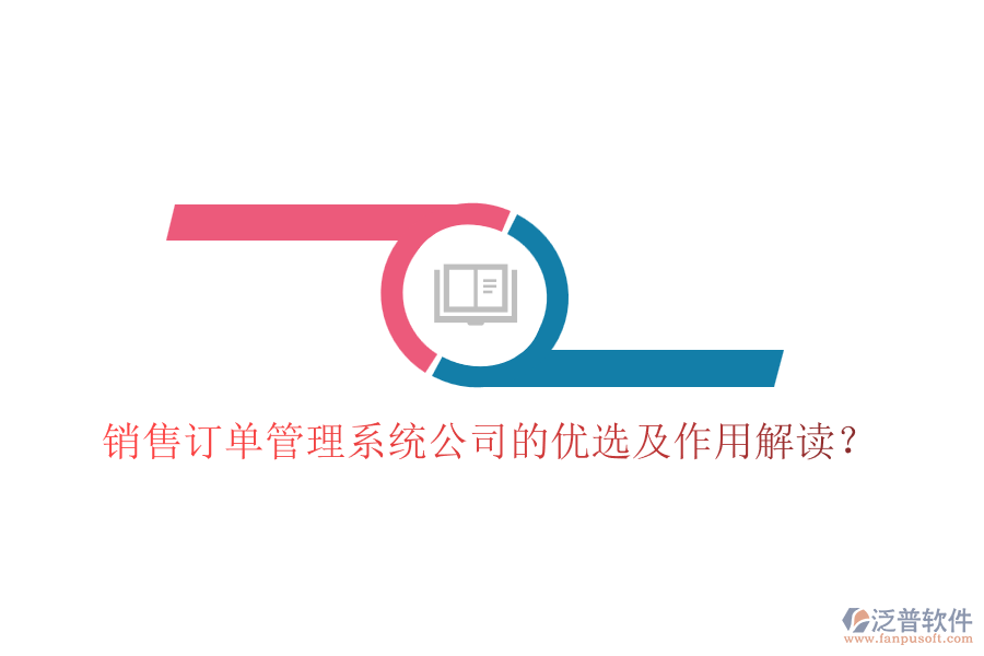 銷售訂單管理系統(tǒng)公司的優(yōu)選及作用解讀？