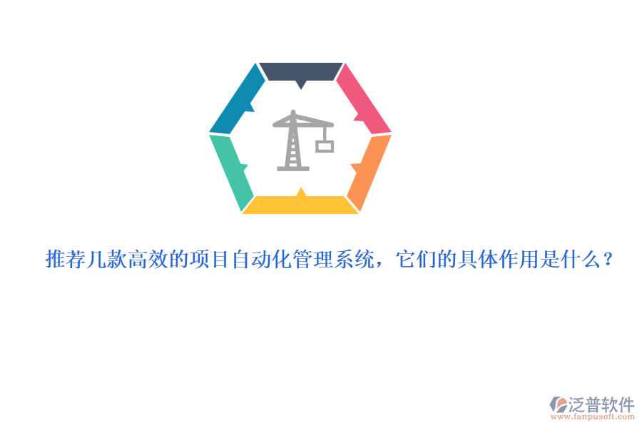 推薦幾款高效的項(xiàng)目自動(dòng)化管理系統(tǒng)，它們的具體作用是什么？