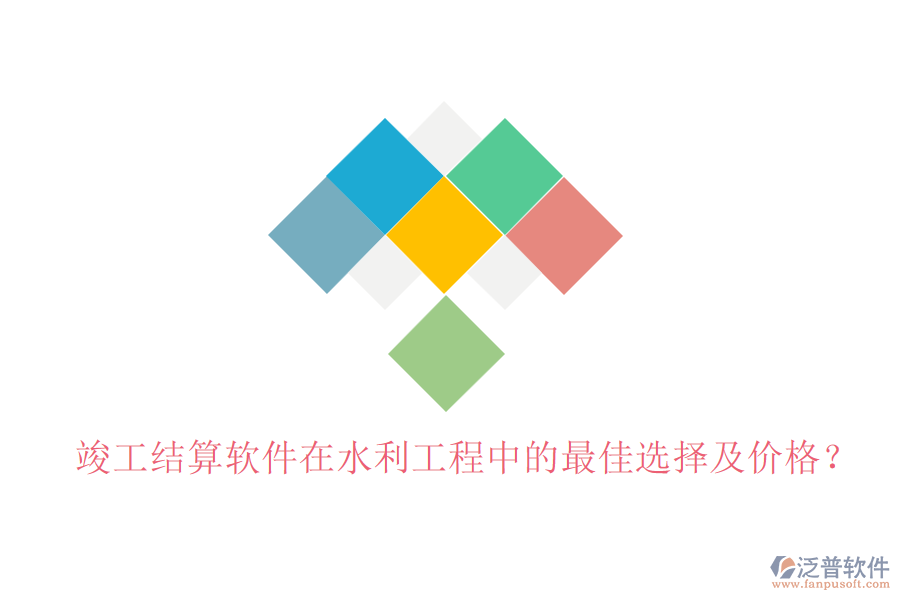 竣工結(jié)算軟件在水利工程中的最佳選擇及價(jià)格？