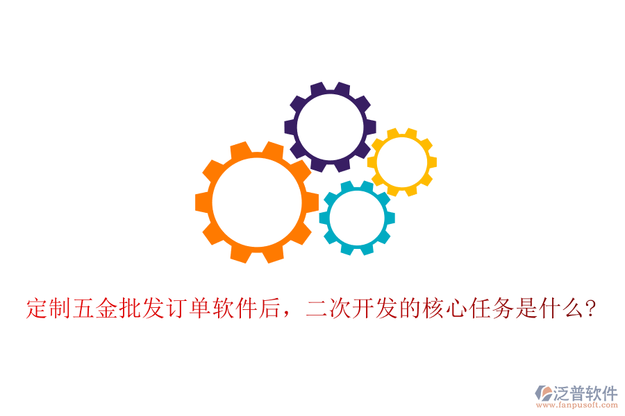 定制五金批發(fā)訂單軟件后，二次開發(fā)的核心任務是什么?