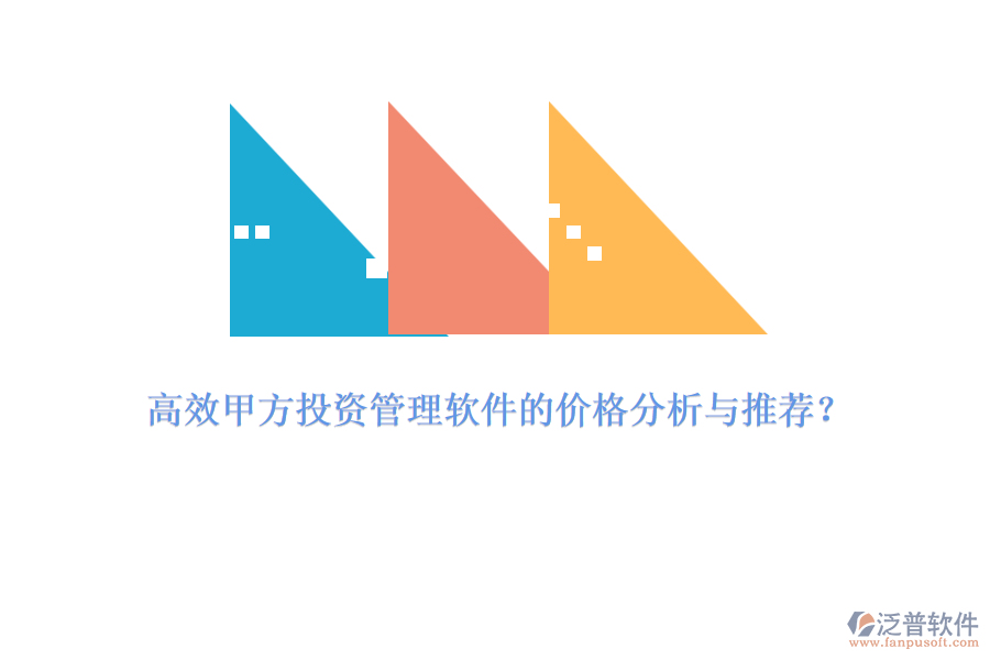 高效甲方投資管理軟件的價格分析與推薦？