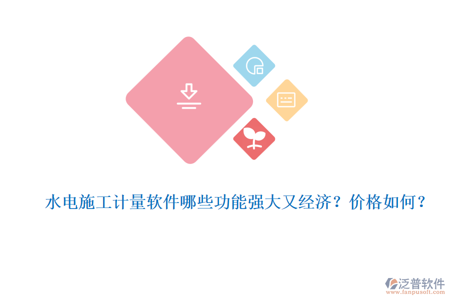 水電施工計量軟件哪些功能強大又經(jīng)濟？價格如何？