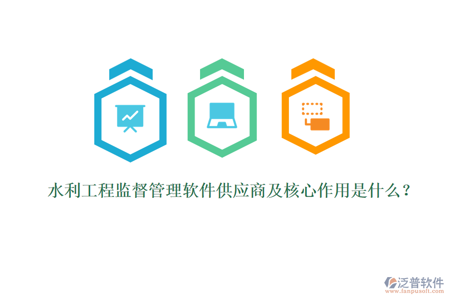 水利工程監(jiān)督管理軟件供應(yīng)商及核心作用是什么？