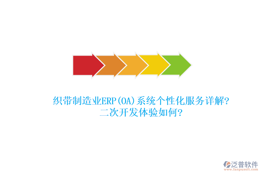 織帶制造業(yè)ERP(OA)系統(tǒng)個(gè)性化服務(wù)詳解?<a href=http://napavibes.com/Implementation/kaifa/ target=_blank class=infotextkey>二次開發(fā)</a>體驗(yàn)如何?