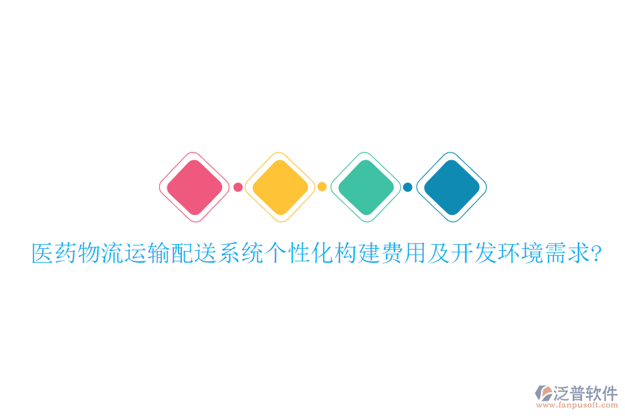 醫(yī)藥物流運(yùn)輸配送系統(tǒng)個性化構(gòu)建費(fèi)用及開發(fā)環(huán)境需求?
