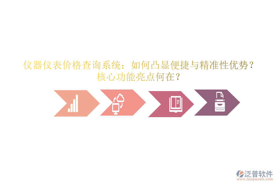 儀器儀表價(jià)格查詢系統(tǒng)：如何凸顯便捷與精準(zhǔn)性優(yōu)勢(shì)？核心功能亮點(diǎn)何在？