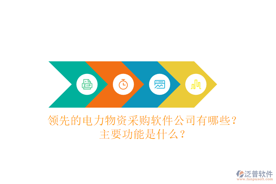 領先的電力物資采購軟件公司有哪些？主要功能是什么？