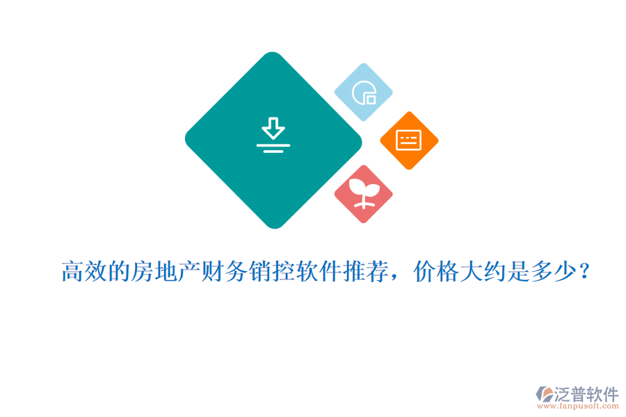 高效的房地產(chǎn)財(cái)務(wù)銷控軟件推薦，價(jià)格大約是多少？