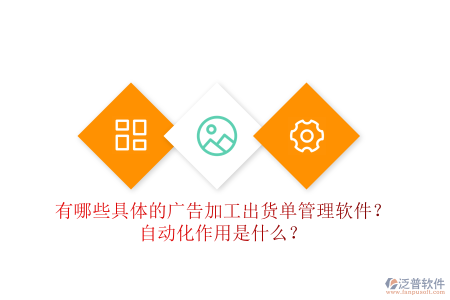 有哪些具體的廣告加工出貨單管理軟件？自動化作用是什么？