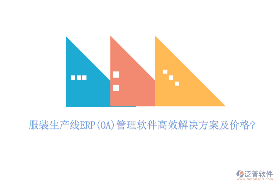 服裝生產(chǎn)線ERP(OA)管理軟件高效解決方案及價格?