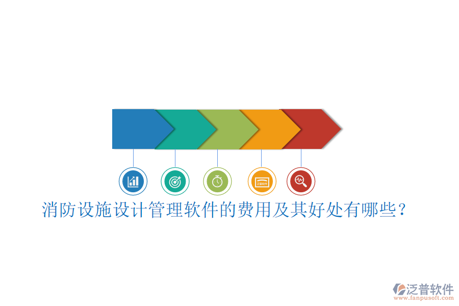 消防設(shè)施設(shè)計管理軟件的費(fèi)用及其好處有哪些？