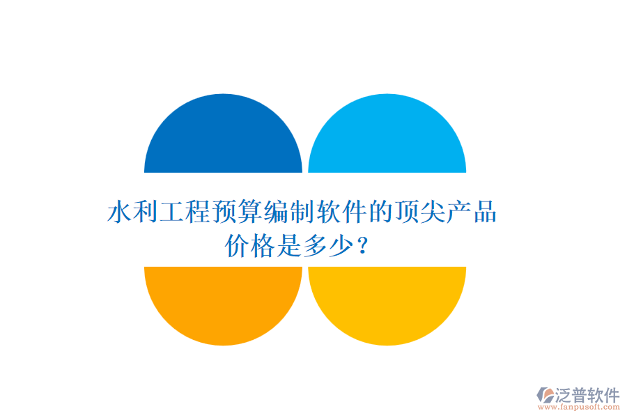 水利工程預(yù)算編制軟件的頂尖產(chǎn)品，價(jià)格是多少？
