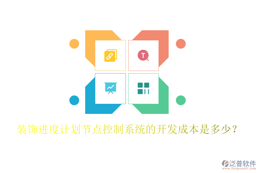 裝飾進(jìn)度計(jì)劃節(jié)點(diǎn)控制系統(tǒng)的開(kāi)發(fā)成本是多少？