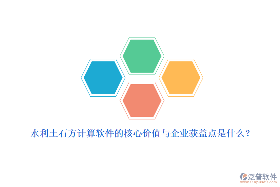 水利土石方計(jì)算軟件的核心價(jià)值與企業(yè)獲益點(diǎn)是什么？