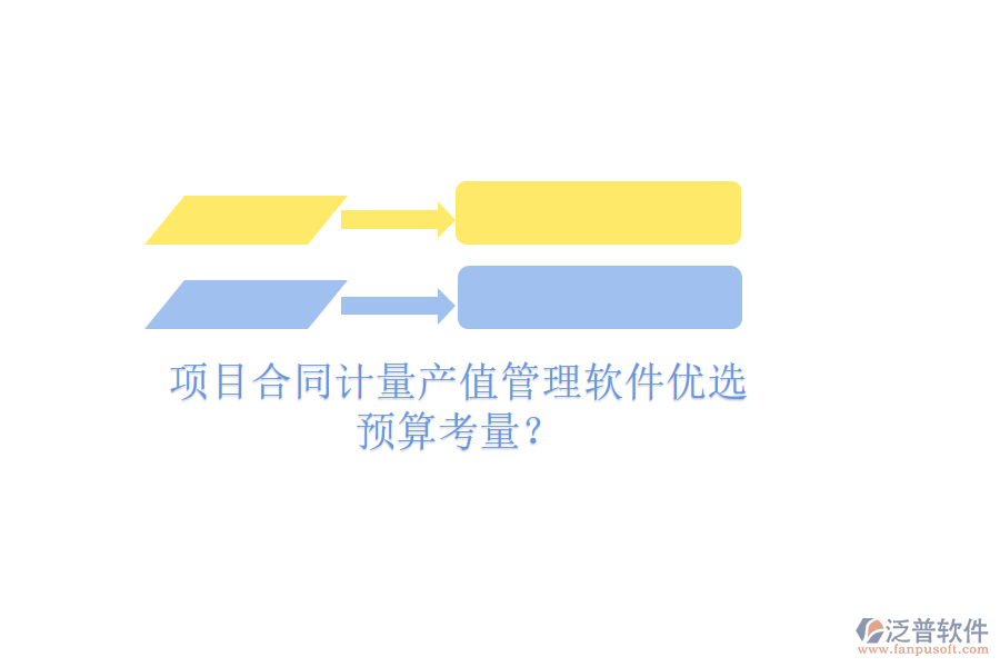 項目合同計量產(chǎn)值管理軟件優(yōu)選，預算考量？