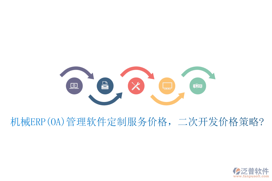 機(jī)械ERP(OA)管理軟件定制服務(wù)價格，二次開發(fā)價格策略?