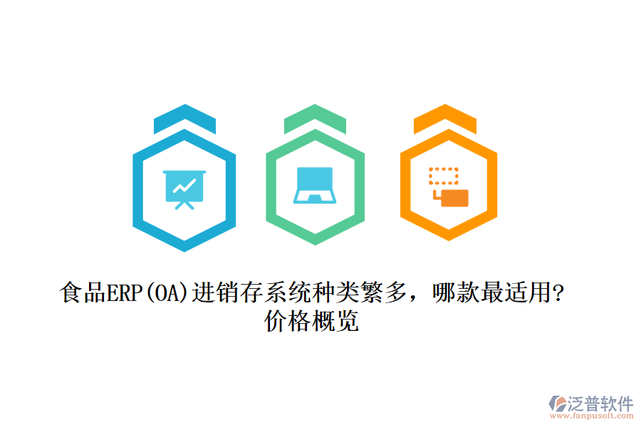食品ERP(OA)進(jìn)銷存系統(tǒng)種類繁多，哪款最適用?價格概覽