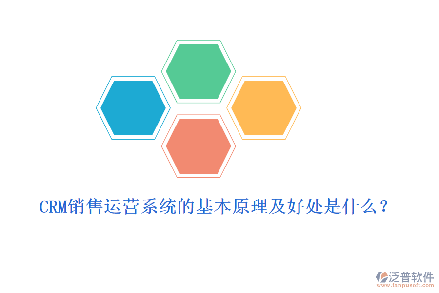 CRM銷售運(yùn)營系統(tǒng)的基本原理及好處是什么？
