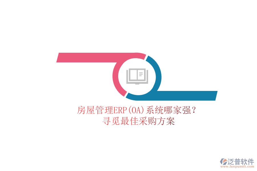 房屋管理ERP(OA)系統(tǒng)哪家強(qiáng)？.png