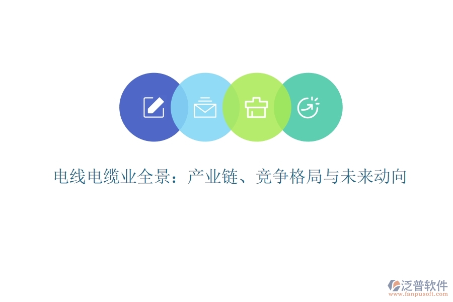  電線電纜業(yè)全景：產(chǎn)業(yè)鏈、競(jìng)爭(zhēng)格局與未來動(dòng)向