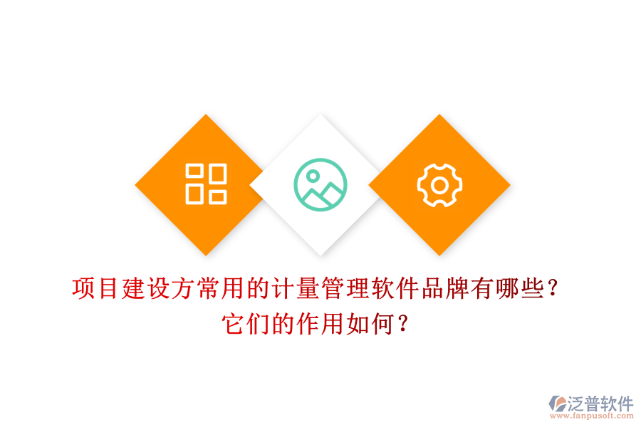 項(xiàng)目建設(shè)方常用的計(jì)量管理軟件品牌有哪些？它們的作用如何？