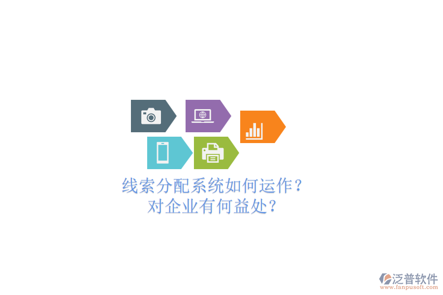 線索分配系統(tǒng)如何運(yùn)作？對(duì)企業(yè)有何益處？