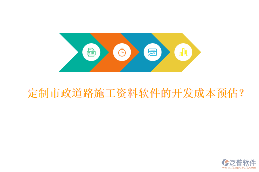 定制市政道路施工資料軟件的開發(fā)成本預(yù)估？