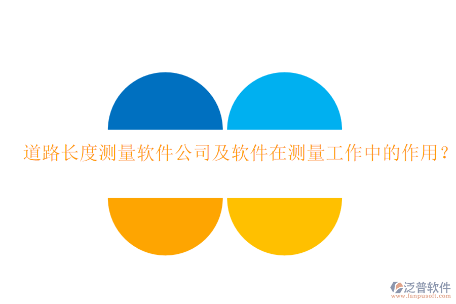 道路長度測量軟件公司及軟件在測量工作中的作用？