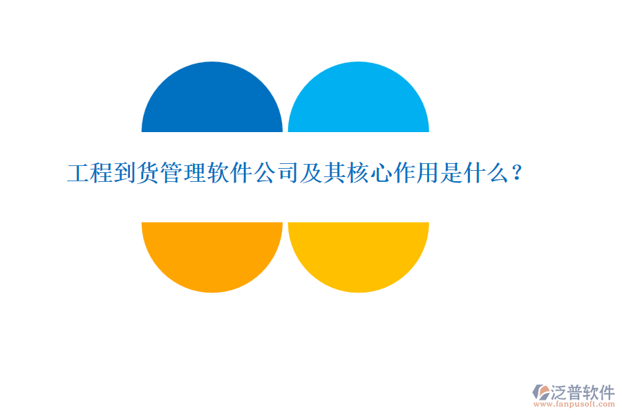 工程到貨管理軟件公司及其核心作用是什么？