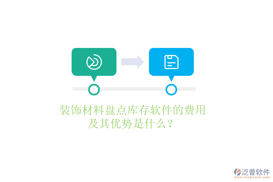 裝飾材料盤點(diǎn)庫存軟件的費(fèi)用及其優(yōu)勢是什么？