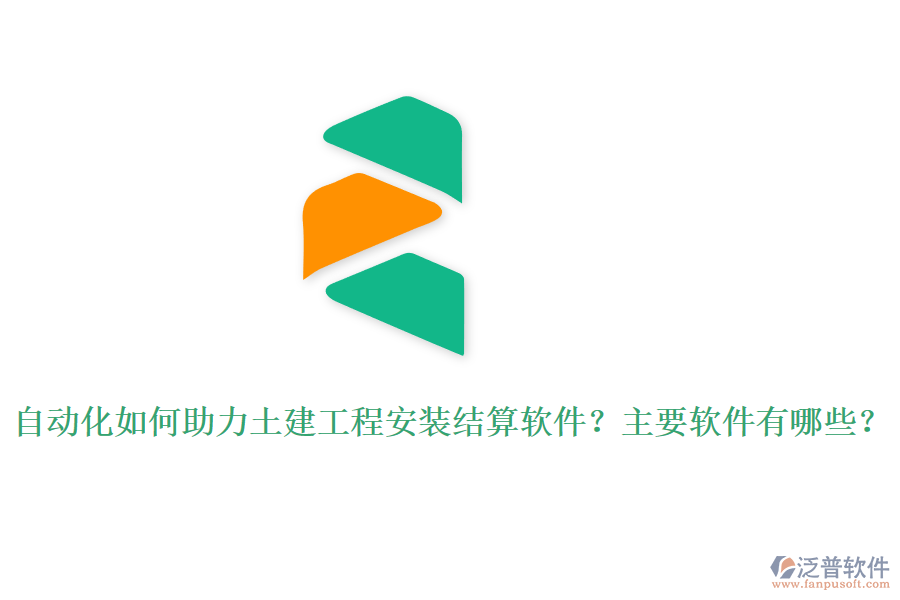 自動(dòng)化如何助力土建工程安裝結(jié)算軟件？主要軟件有哪些？