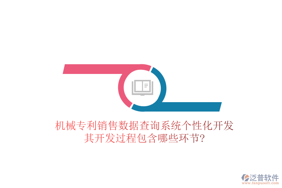機(jī)械專利銷售數(shù)據(jù)查詢系統(tǒng)個性化開發(fā)，其開發(fā)過程包含哪些環(huán)節(jié)?