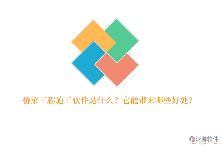 橋梁工程施工軟件是什么？它能帶來哪些好處？