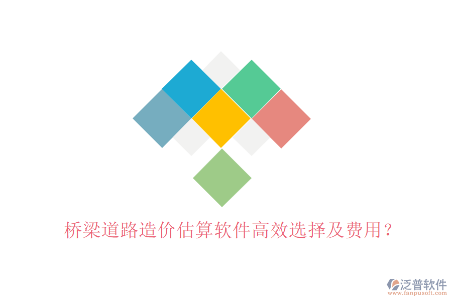 橋梁道路造價(jià)估算軟件高效選擇及費(fèi)用？