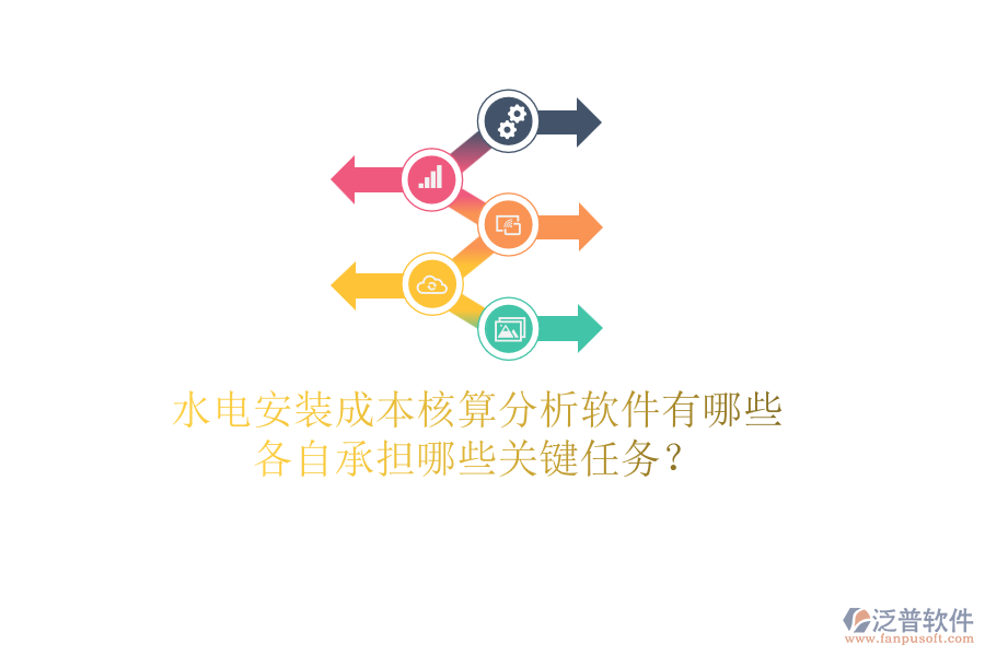 水電安裝成本核算分析軟件有哪些，各自承擔哪些關(guān)鍵任務？