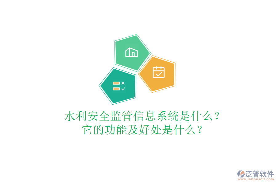 水利安全監(jiān)管信息系統(tǒng)是什么？它的功能及好處是什么？